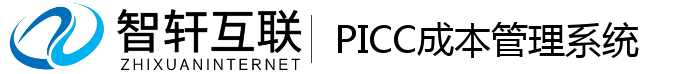PICC成本管理系统